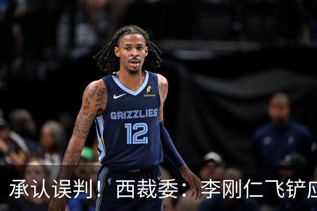 承认误判！西裁委：李刚仁飞铲应直红，主裁第一视角录像公布