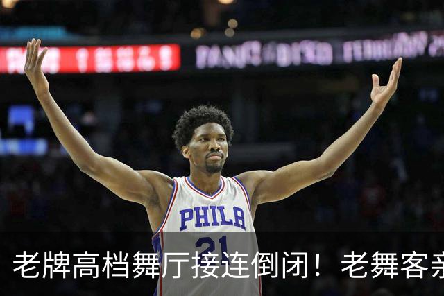 老牌高档舞厅接连倒闭！老舞客亲眼见证：不是严打，是被自己玩烂