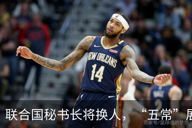 联合国秘书长将换人，“五常”展开激烈交锋，亲华候选人提前退场