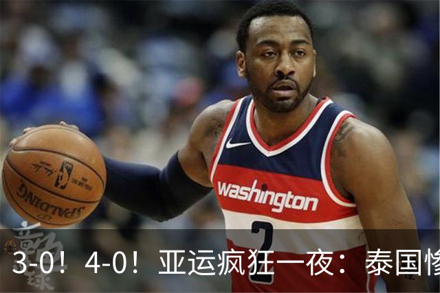 3-0！4-0！亚运疯狂一夜：泰国惨败，中国锁定第一，8强对手出炉
